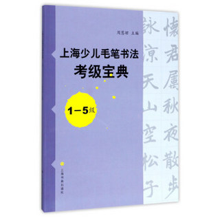 上海少儿毛笔书法考级宝典（1-5级）