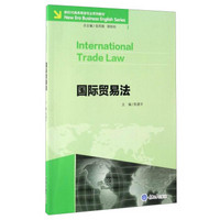 国际贸易法（英文版）/新时代商务英语专业系列教材