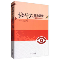 北师大高教评论(2015-2016)