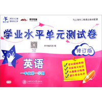 英语学业水平单元测试卷（一年级第一学期）（修订版）