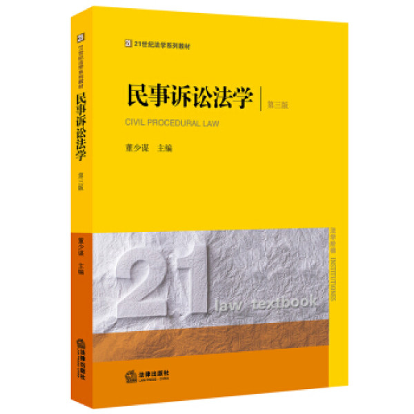 【法律出版社生活教育】民事诉讼法学(第三版)【报价 价格 评测 怎么
