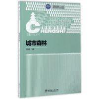 城市森林/高等职业院校“十三五”校企合作开发系列教材
