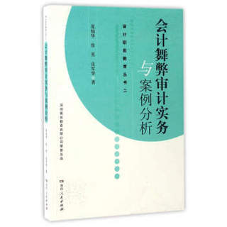 审计职前教育丛书：会计舞弊审计实务与案例分析