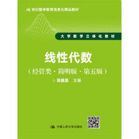 线性代数（经管类·简明版·第五版）（21世纪数学教育信息化精品教材 大学数学立体化教材）