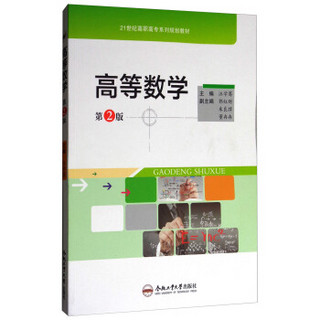 高等数学（第2版）/21世纪高职高专系列规划教材