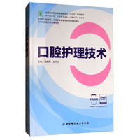 口腔护理技术(附光盘供口腔医学口腔医学技术口腔护理专业使用全国卫生职业教育实验实训十三五规划教材)