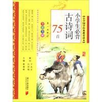 小学生必背古诗词75首(第1次修订全彩全解)/小学国学经典教育读本