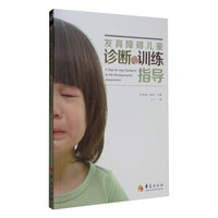 发育障碍儿童诊断与训练指导