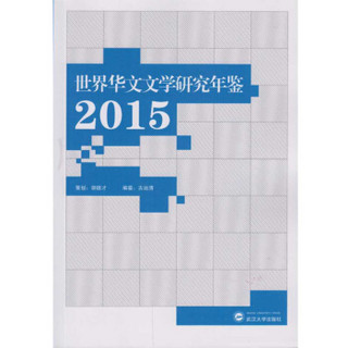 世界华文文学研究年鉴·2015