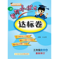 2017秋黄冈小状元·达标卷 三年级数学（上）BS北师版