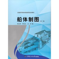 船体制图（第3版）/普通高等教育船舶类规划教材