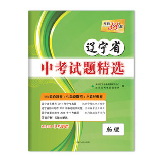 天利38套 2018中考必备 辽宁省中考试题精选--物理