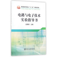 电路与电子技术实验指导书/普通高等教育“十三五”规划教材