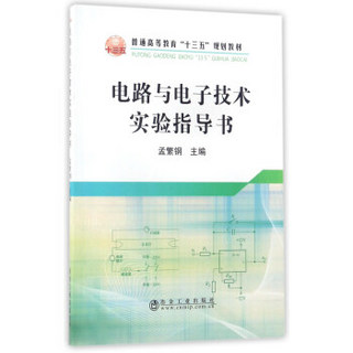 电路与电子技术实验指导书/普通高等教育“十三五”规划教材