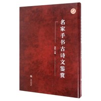 名家手书古诗文鉴赏