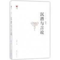 沉潜与言说/凸凹文集
