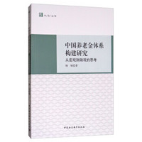 中国养老金体系构建研究：从宏观到微观的思考