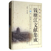钱塘江文献集成(第24册钱塘江文论史料3)(精)/杭州全书