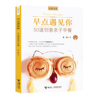 早点遇见你——50道创意亲子早餐