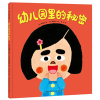 日本精选儿童成长绘本系列:幼儿园里的秘密