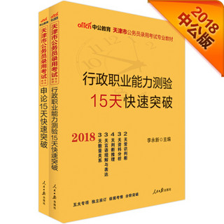 中公版·2018天津市公务员录用考试专用教材：行测15天快速突破+申论15天快速突破（套装2册）