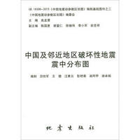 中国及邻近地区破坏性地震震中分布图(GB18306-2015中国地震动参数区划图编制基础图件)