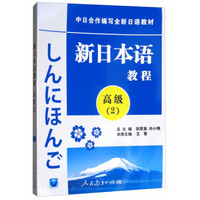 中日合作编写全新日语教材：新日本语教程（高级2）（附光盘1张）