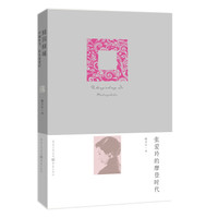 张爱玲的摩登时代