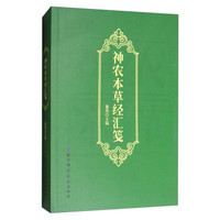 神农本草经汇笺