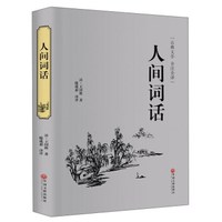 人间词话(古典文学全注全译)(精)