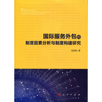 国际服务外包的制度因素分析与制度构建研究