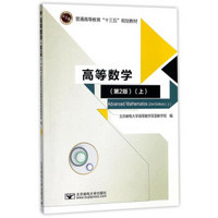 高等数学（第2版 上）/普通高等教育“十三五”规划教材