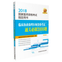 2018国家医师资格考试 临床执业助理医师资格考试通关必做2000题（第六版）