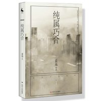 纯属巧合