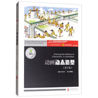 动画动态造型(附造型实训第2版十三五普通高校动漫游戏专业规划教材)