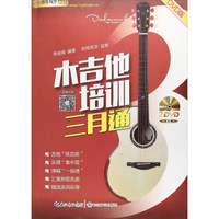 刘传风华系列丛书 木吉他培训三月通(DVD版)(附1张DVD1,1张DVD2)