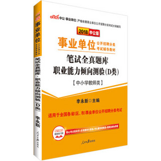 中公版·2018事业单位公开招聘分类辅导教材：笔试全真题库职业能力倾向测验（D类）（中小学教师类）