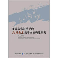 中国纺织出版社 多元文化影响下的民族音乐教学内容构建研究