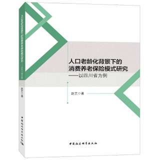 人口老龄化背景下的消费养老保险模式研究——以四川省为例