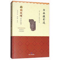 书画摄影选/西狭颂文化丛书