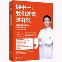 顾中一:我们就该这样吃