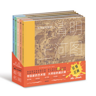 《墨·中国艺术启蒙系列：看懂名画》（套装全5册）