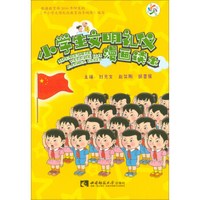 小学生文明礼仪漫画读本
