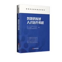 智慧供应链人才培养教程