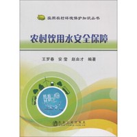 农村饮用水安全保障/实用农村环境保护知识丛书