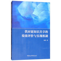 供应链知识共享的绩效评价与实现机制