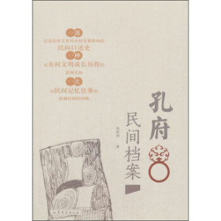 孔府民间档案