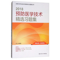 备考2019全国卫生专业职称考试 人卫版2018全国卫生专业职称技术资格证考试习题：预防医学技术精选习题集