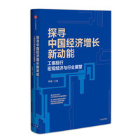 探寻中国经济增长新动能：工银投行宏观经济与行业展望 中信出版社