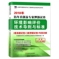 环境影响评价工程师2018年资格考试教材配套历年真题专家押题试卷 环境影响评价技术导则与标准